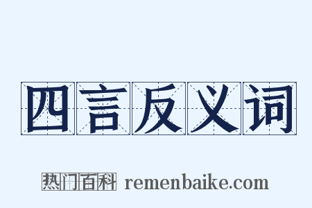 四言反义词是什么意思的图片